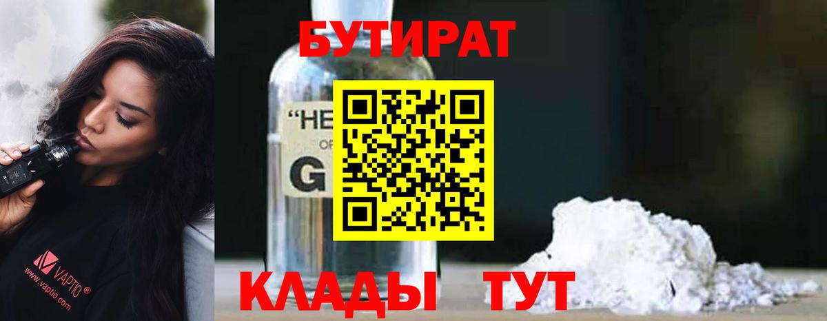 БУТИРАТ Butirat Гусиноозёрск